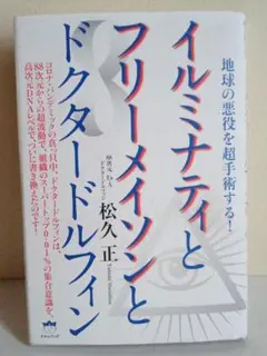 イルミナティとフリーメイソンとドクタードルフィン 地球の悪役を超手術する!