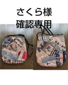 さくら様確認専用