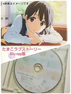 たまこラブストーリー 【本編Blu-rayディスクのみ】