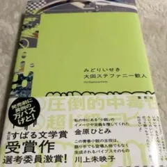 みどりいせき