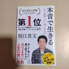 本音で生きる 一秒も後悔しない強い生き方　堀江貴文