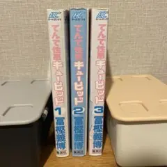 てんで性悪キューピッド全巻セット　初版