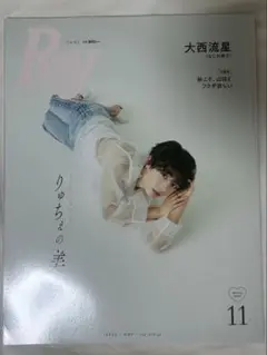 Ray 2023年11月号 増刊 大西流星 なにわ男子