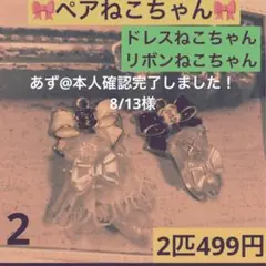 2 ペアねこちゃん　ドレスねこちゃん　リボンねこちゃん　ペア
