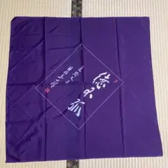 紫色 風呂敷 文字入り