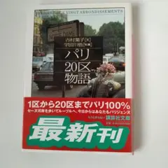 パリ20区物語　吉村葉子著　宇田川悟　写真　講談社文庫