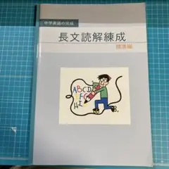 長文読解練成 標準編