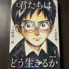 漫画 君たちはどう生きるか 漫画