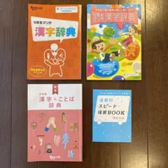 進研ゼミ 小学講座 漢字辞典 4年生~6年生