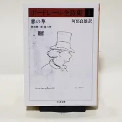 ボードレール全詩集 1　（ちくま文庫）