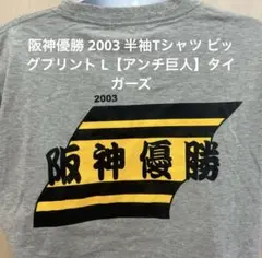 阪神優勝 2003 半袖Tシャツ ビッグプリント L【アンチ巨人】タイガーズ