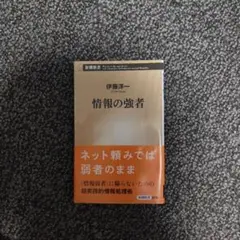 情報の強者