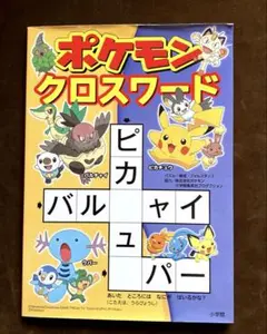 ポケモン クロスワード