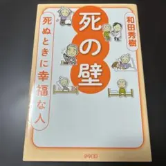 死の壁 死ぬ時に幸福な人