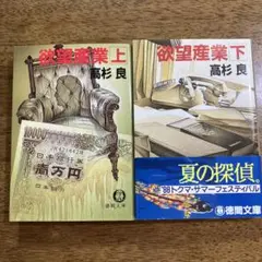 欲望産業 上下巻セット 高杉良　徳間文庫