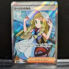 ポケモンカード リーリエの決心 SR