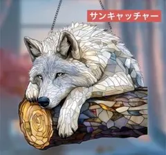 サンキャッチャー アクリル 188 白いオオカミ 20 cm