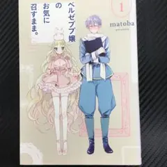 No.35237 ベルゼブブ嬢のお気に召すまま。 1巻