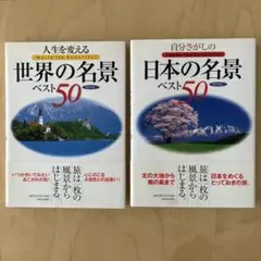 【美品】2冊 自分さがしの日本の名景ベスト50 人生を変える世界の名景ベスト50