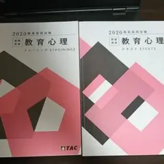 TAC 2020年 教員採用試験 教職教養 教育心理 テキスト+トレーニング
