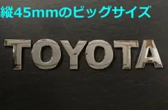【メ45】3D 立体エンブレム 「TOYOTA」セット クロームメッキ