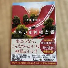 ただいま神様当番