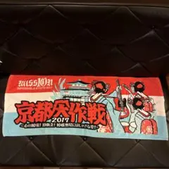 京都大作戦2017 タオル