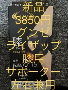 新品 日本製 グンゼ ライザップ スポーツ サポーター 膝 2枚セット