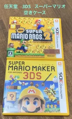 スーパーマリオ｜3DS｜空きケース　2セット