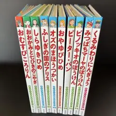 Ｊ４０児童書／（美品）はじめての世界名作えほん１０冊セット／ポプラ社