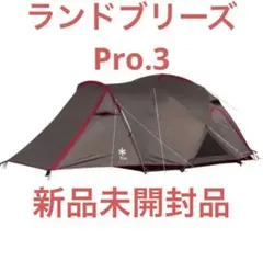 【新品未開封品】スノーピーク ランドブリーズ Pro.3 SD-643