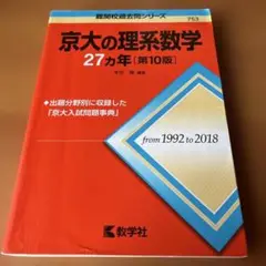 京大の理系数学27カ年