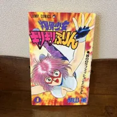 柴山薫　4タイトル20冊セット　ライバル　ギリギリプリン　チャラ　他　チラシ有 柴山薫 4タイトル20冊セット ライバル ギリギリプリン チャラ 他