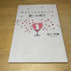 ゆるくってユルくって緩い心理学