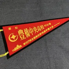 校名ペナント　豊橋中央高校