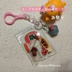 ハンドメイドミニチュア　ちいさなガチャ詰め風ポーチ（お祭り）