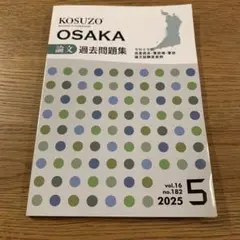 KOSUZO 教材セット 2023-2025 2025年最新】kosuzo 2025の人気アイテム - メルカリ