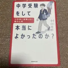 中学受験をして本当によかったのか?～10年後の答え合わせ(仮)