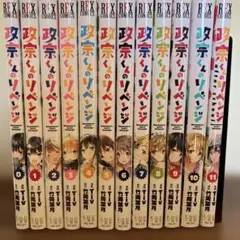 政宗くんのリベンジ 全11巻セット