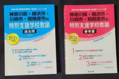 神奈川県・横浜市・川崎市・相模原市の特別支援学校教諭 過去問 ＆ 参考書