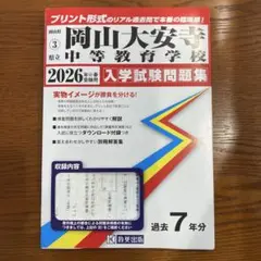 岡山大安寺中等教育学校 入学試験問題集 2026年