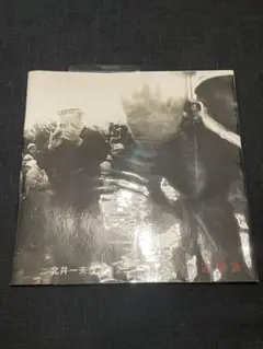 北井一夫　作品集　過激派　限定1000部　Zen Foto Gallery