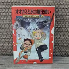 マジック・ツリーハウス18　オオカミと氷の魔法使い