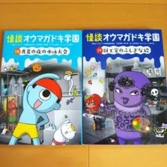 怪談 オウマガドキ学園 18 & 19 2冊 まとめ売り 児童書 本 児童文庫