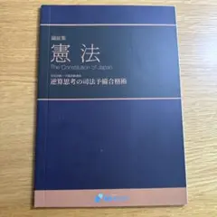資格スクエア 論証集 憲法 逆算思考の司法予備合格術