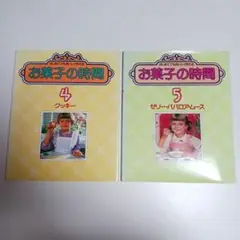 お菓子の時間 2冊セット