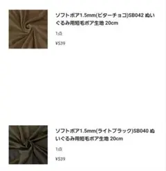 ソフトボア 生地 2色セット 20cm