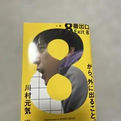 8番出口 Exit 8 川村元気
