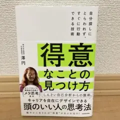 本 得意なことの見つけ方 : 自分探しにとらわれず、すぐに行動できる技術