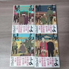 あれよ星屑1〜4巻セット